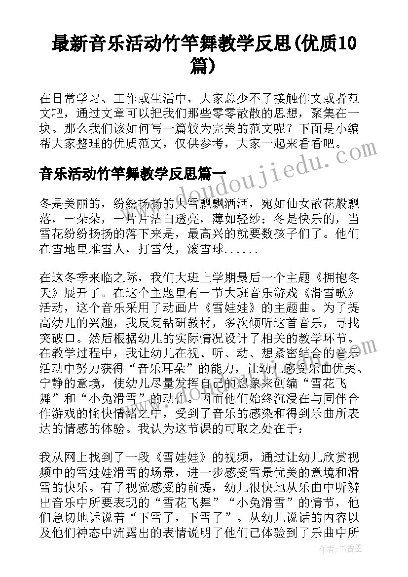 最新音乐活动竹竿舞教学反思(优质10篇)