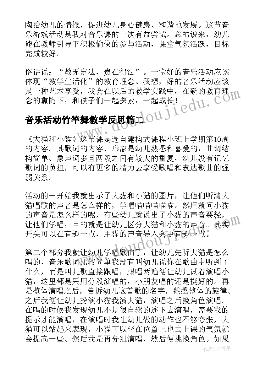 最新音乐活动竹竿舞教学反思(优质10篇)