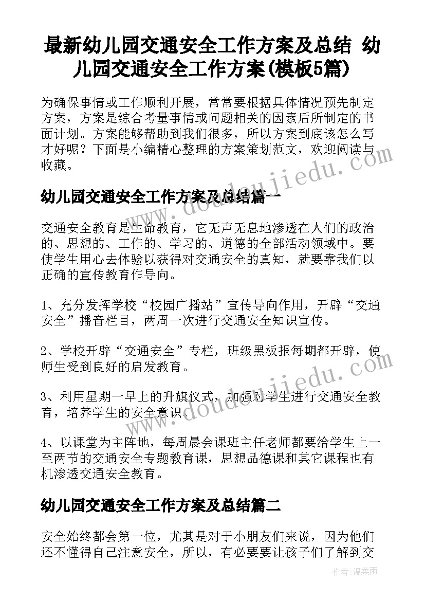 最新幼儿园交通安全工作方案及总结 幼儿园交通安全工作方案(模板5篇)