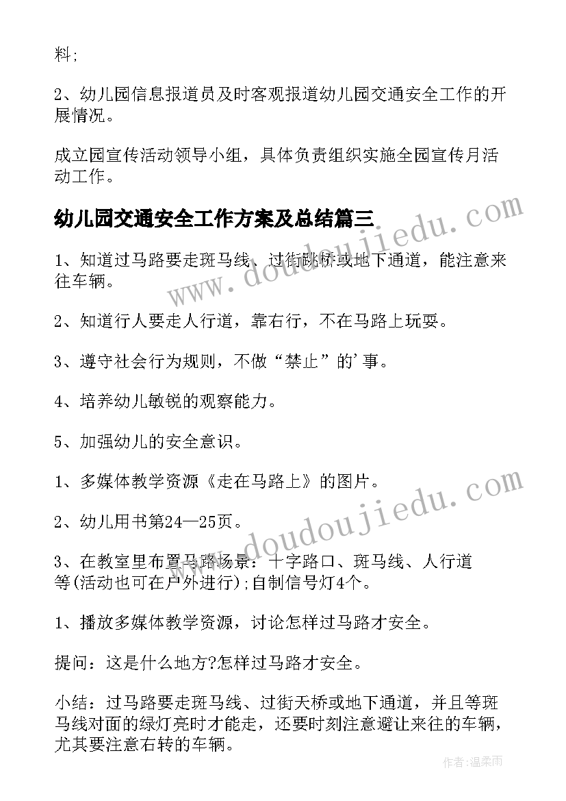 最新幼儿园交通安全工作方案及总结 幼儿园交通安全工作方案(模板5篇)