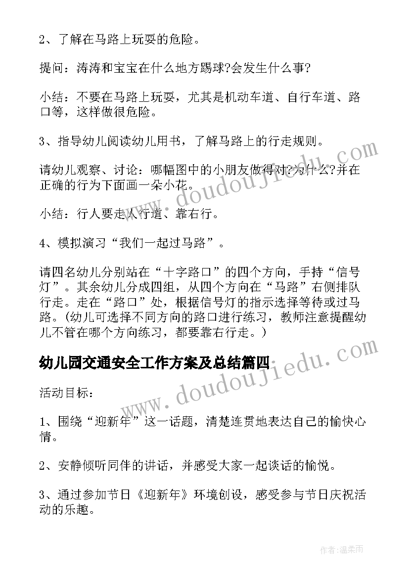 最新幼儿园交通安全工作方案及总结 幼儿园交通安全工作方案(模板5篇)