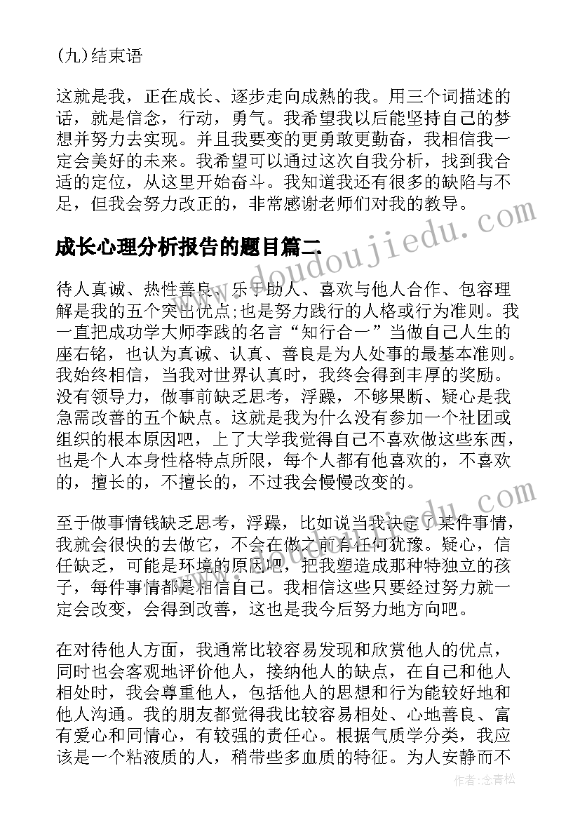 2023年成长心理分析报告的题目 心理自我成长的分析报告(汇总5篇)