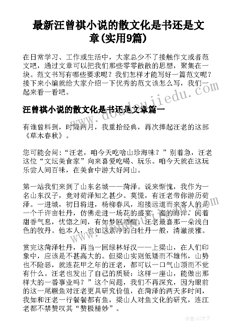 最新汪曾祺小说的散文化是书还是文章(实用9篇)