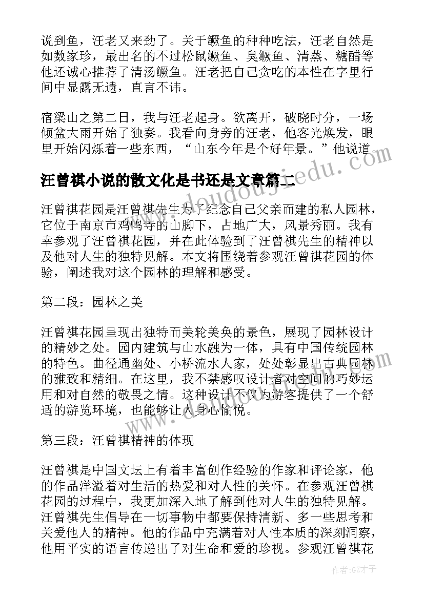 最新汪曾祺小说的散文化是书还是文章(实用9篇)