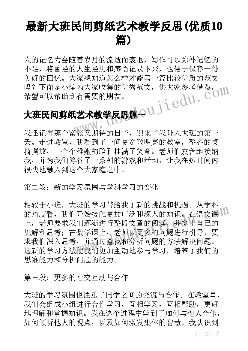 最新大班民间剪纸艺术教学反思(优质10篇)