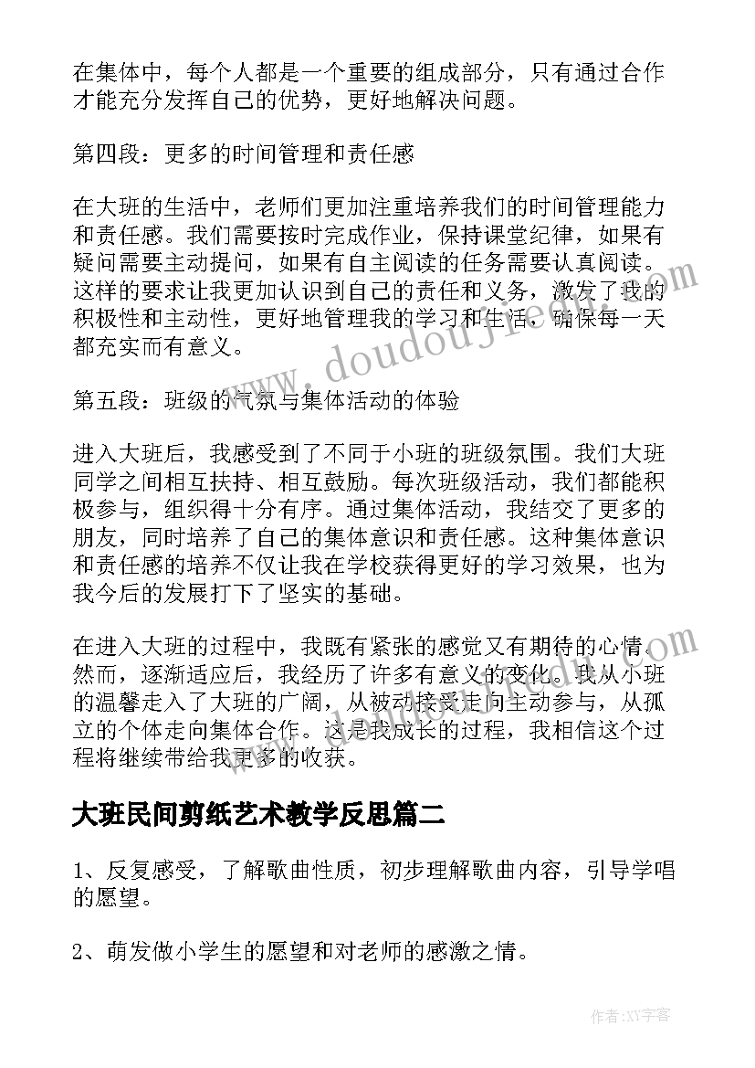 最新大班民间剪纸艺术教学反思(优质10篇)