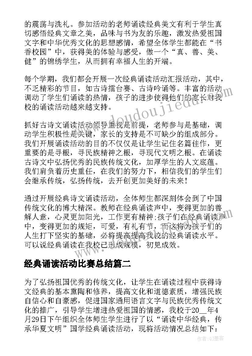 最新经典诵读活动比赛总结(通用10篇)