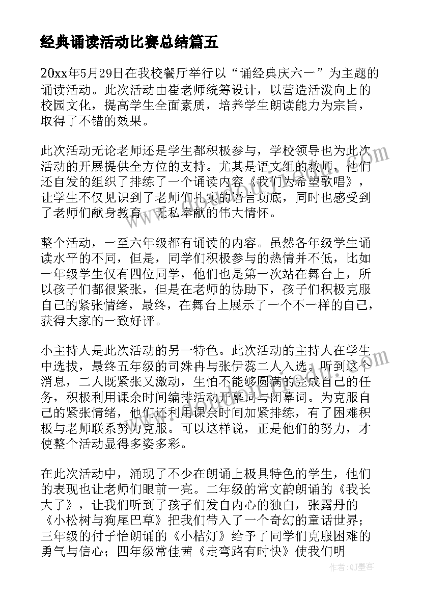 最新经典诵读活动比赛总结(通用10篇)