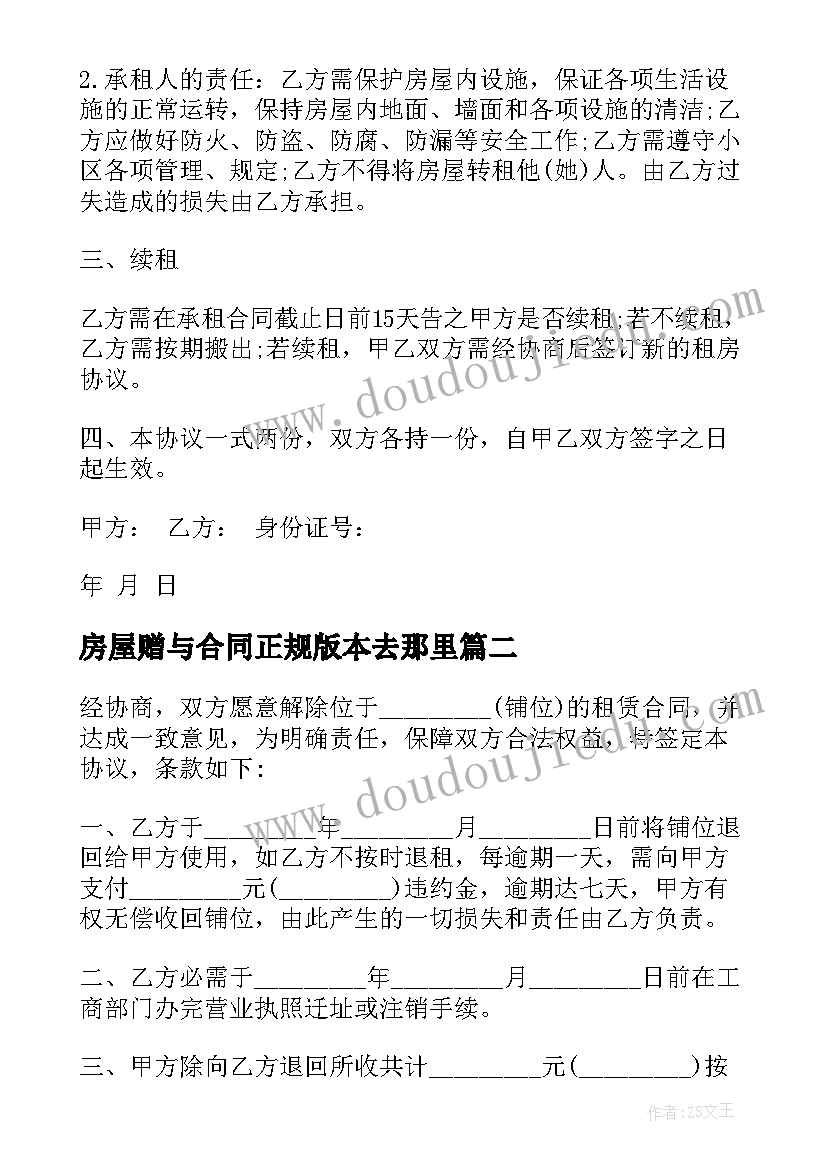 最新房屋赠与合同正规版本去那里 房屋租赁合同房东版本正规(精选10篇)