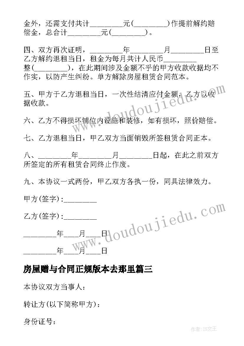 最新房屋赠与合同正规版本去那里 房屋租赁合同房东版本正规(精选10篇)