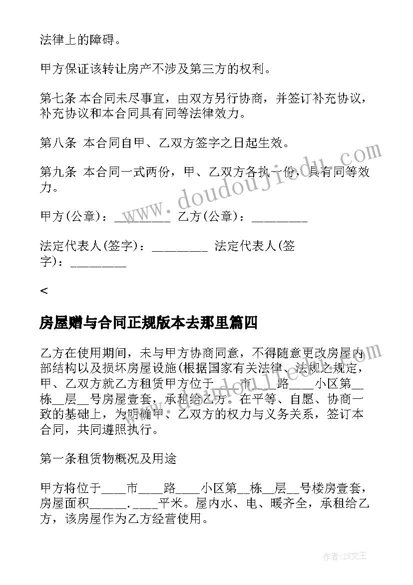 最新房屋赠与合同正规版本去那里 房屋租赁合同房东版本正规(精选10篇)