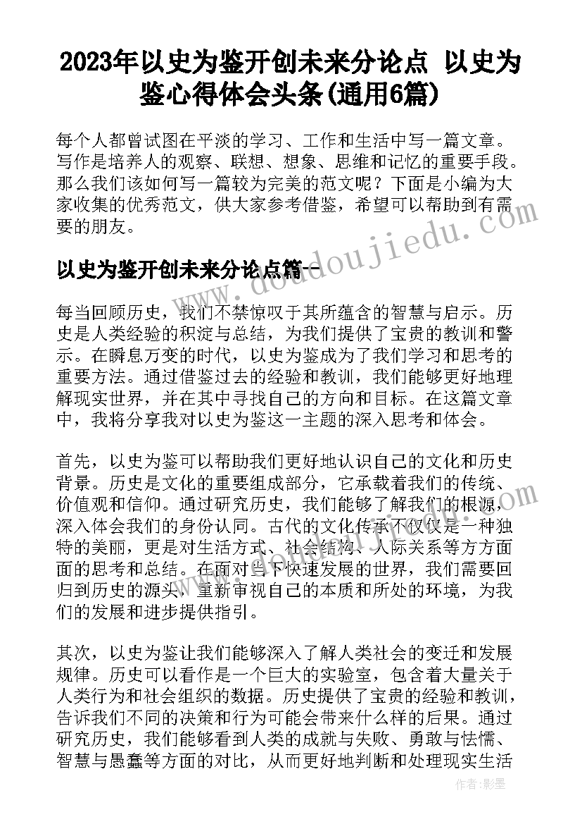 2023年以史为鉴开创未来分论点 以史为鉴心得体会头条(通用6篇)