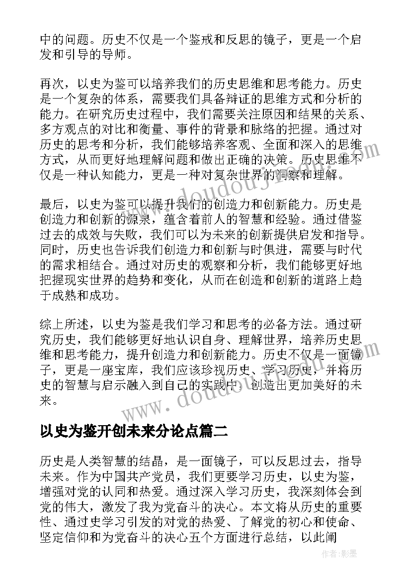 2023年以史为鉴开创未来分论点 以史为鉴心得体会头条(通用6篇)