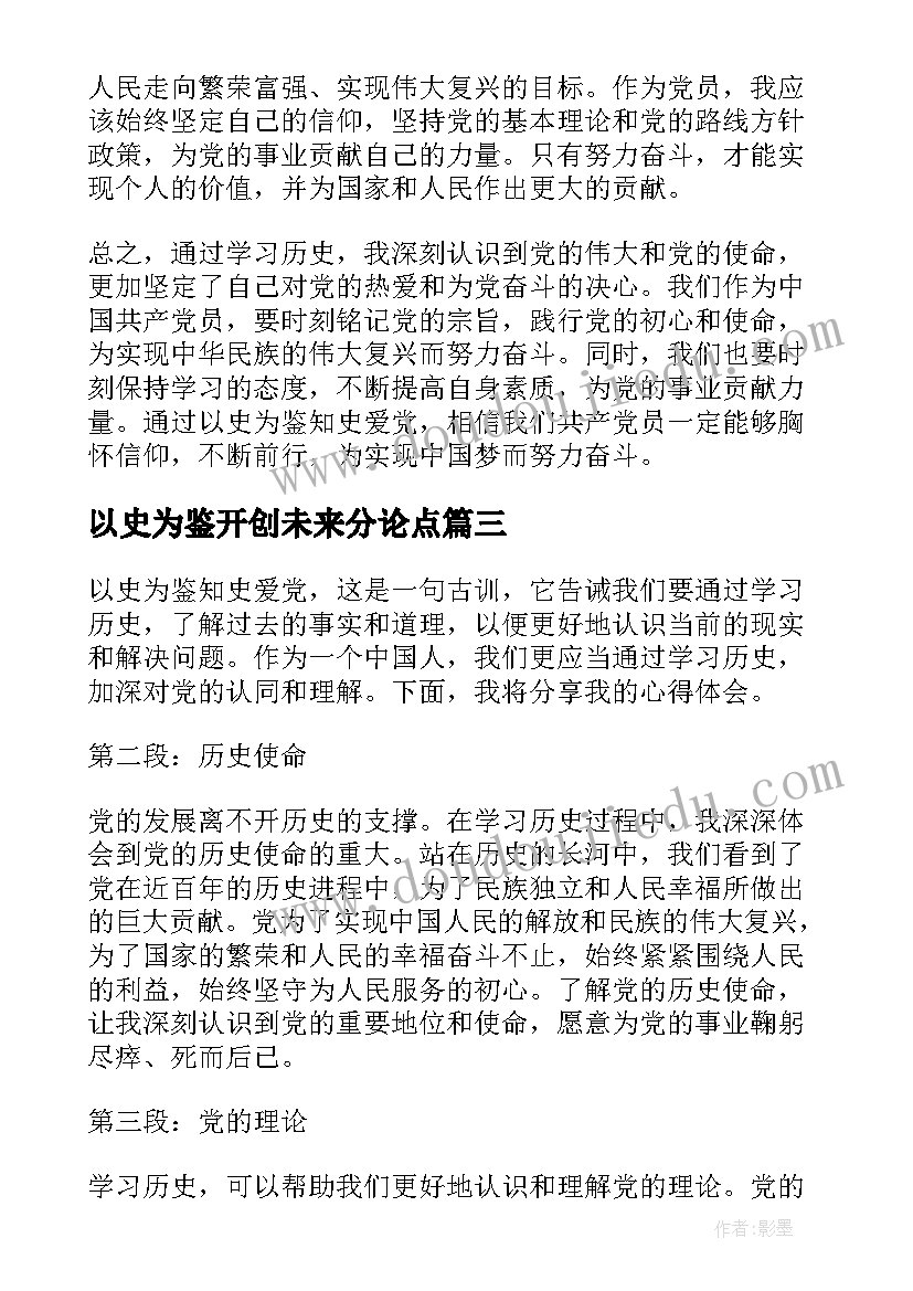 2023年以史为鉴开创未来分论点 以史为鉴心得体会头条(通用6篇)