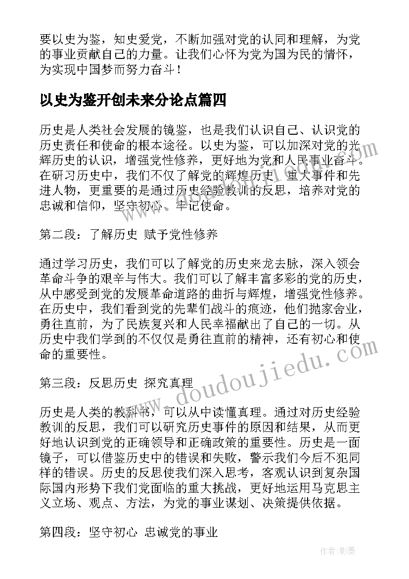 2023年以史为鉴开创未来分论点 以史为鉴心得体会头条(通用6篇)