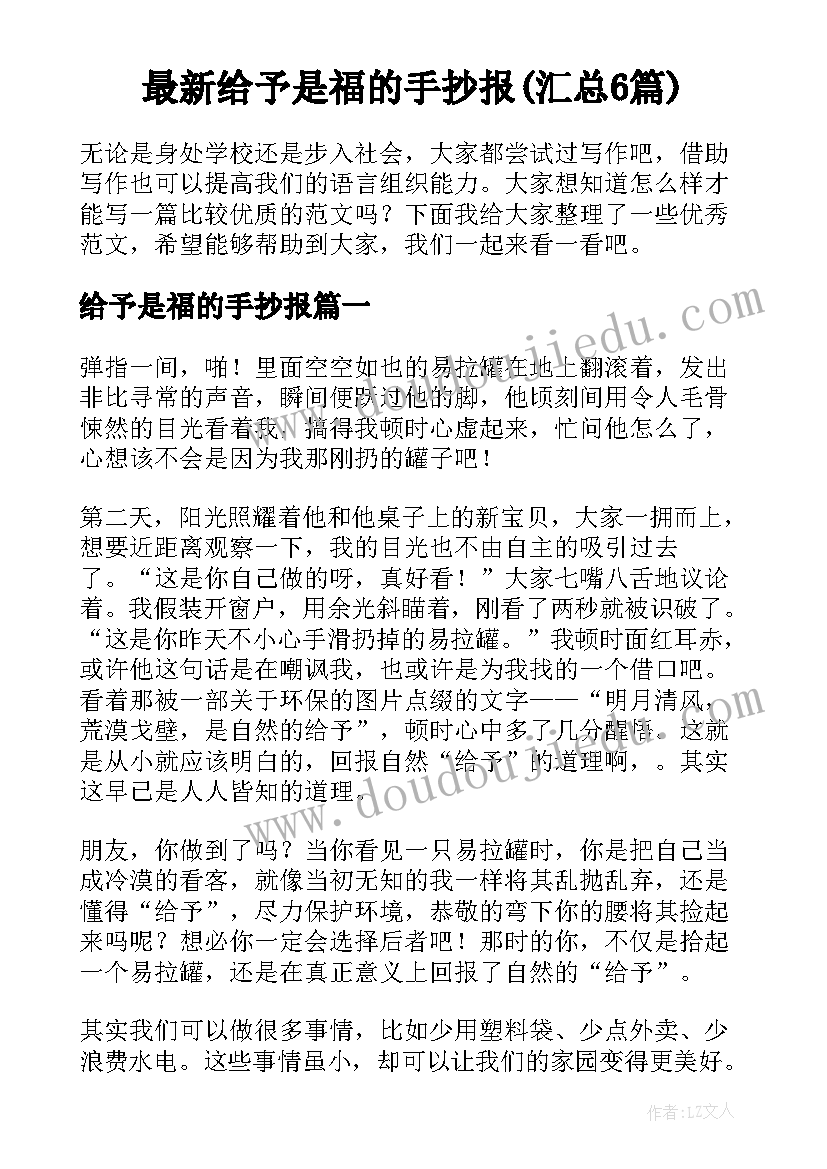 最新给予是福的手抄报(汇总6篇)