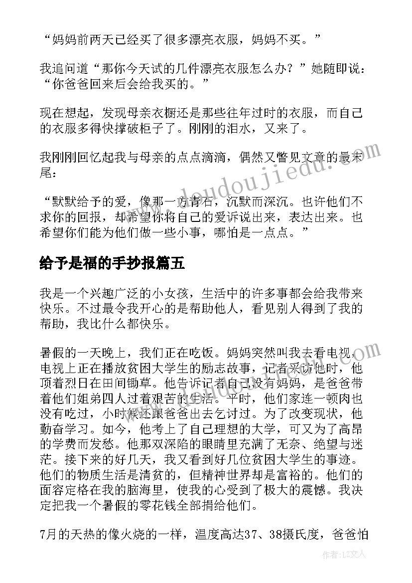 最新给予是福的手抄报(汇总6篇)