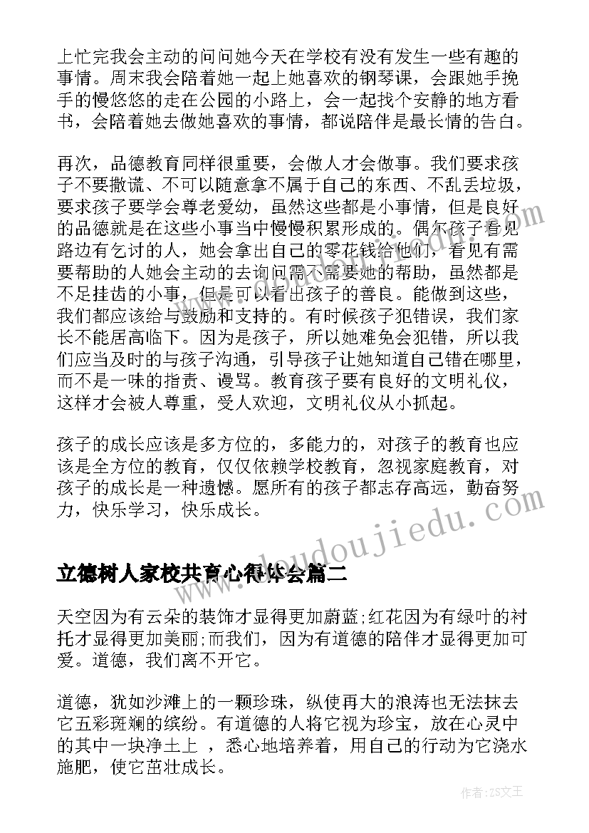 2023年立德树人家校共育心得体会(精选10篇)