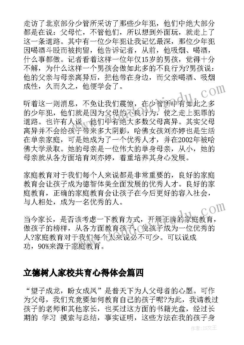 2023年立德树人家校共育心得体会(精选10篇)