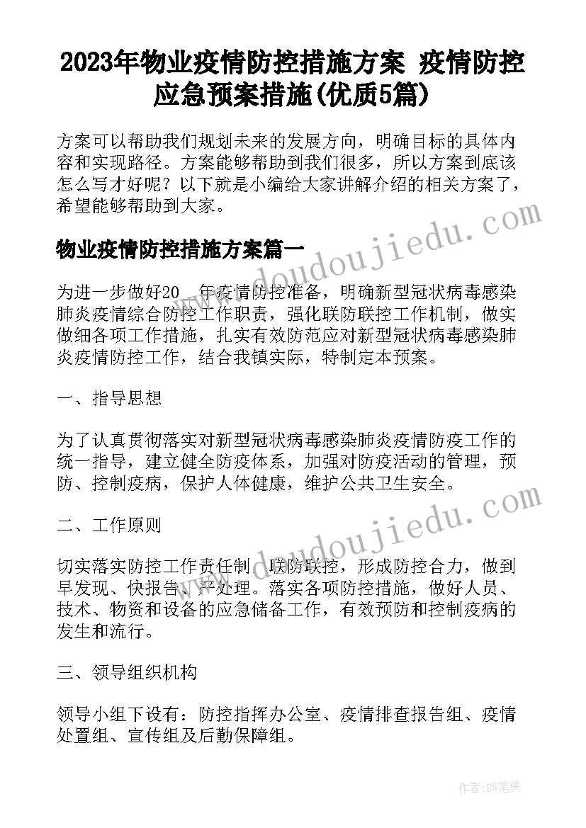 2023年物业疫情防控措施方案 疫情防控应急预案措施(优质5篇)