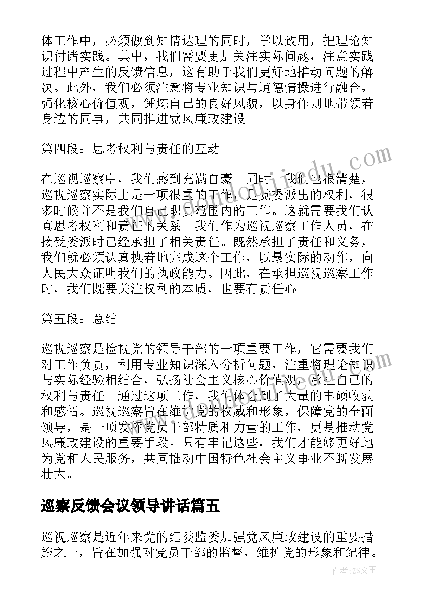 2023年巡察反馈会议领导讲话(大全5篇)