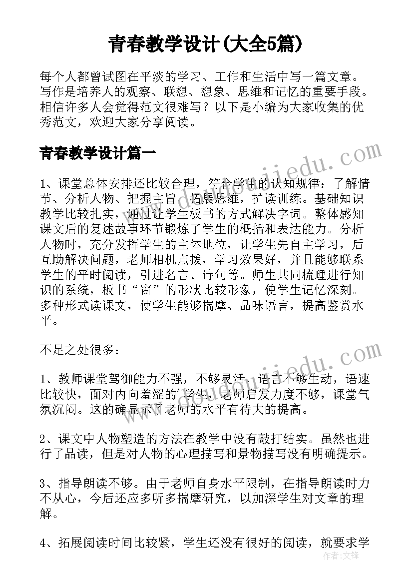 青春教学设计(大全5篇)