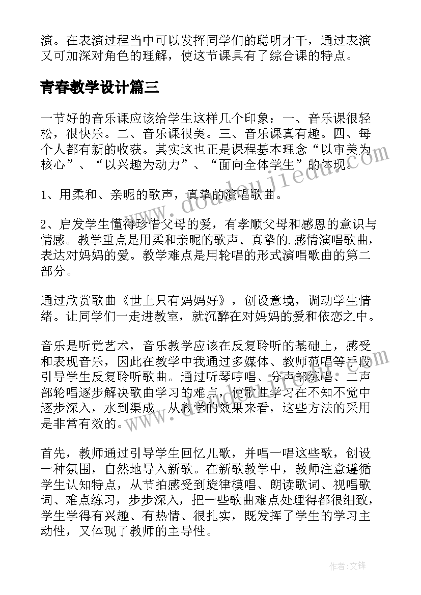 青春教学设计(大全5篇)