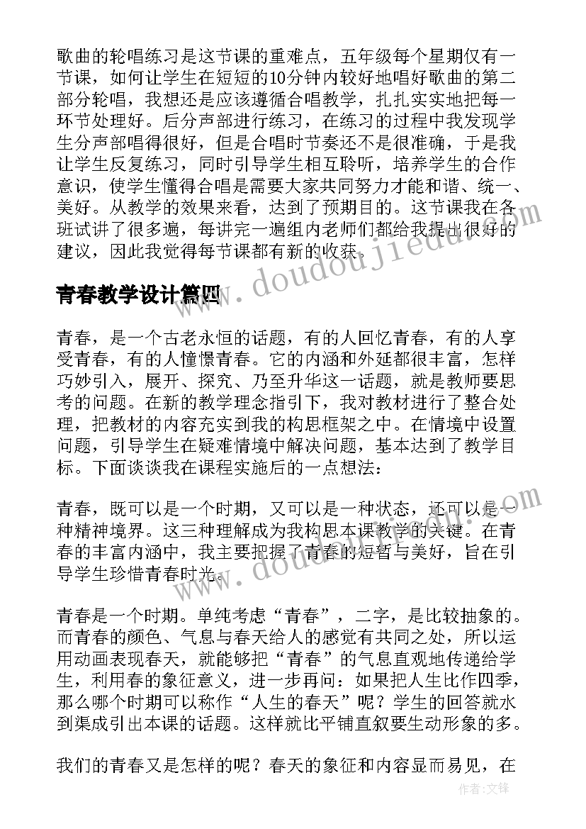 青春教学设计(大全5篇)