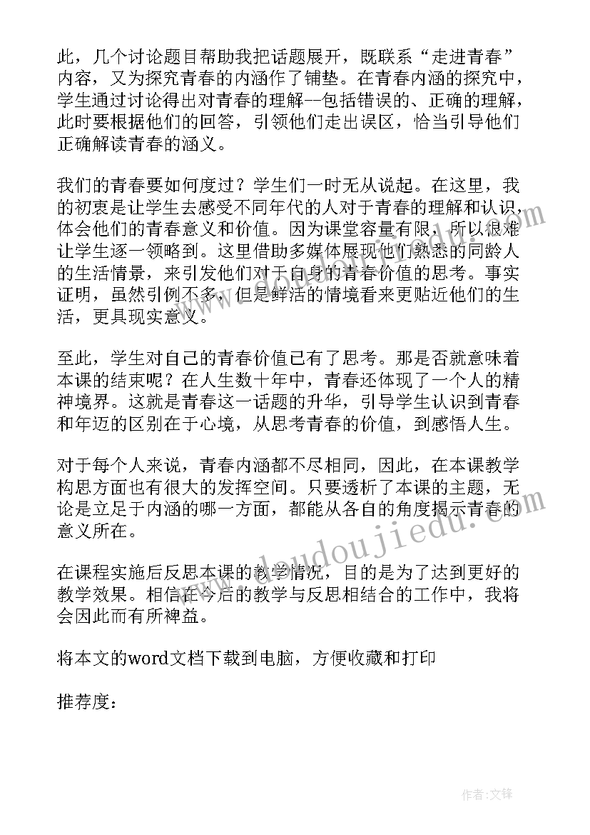 青春教学设计(大全5篇)