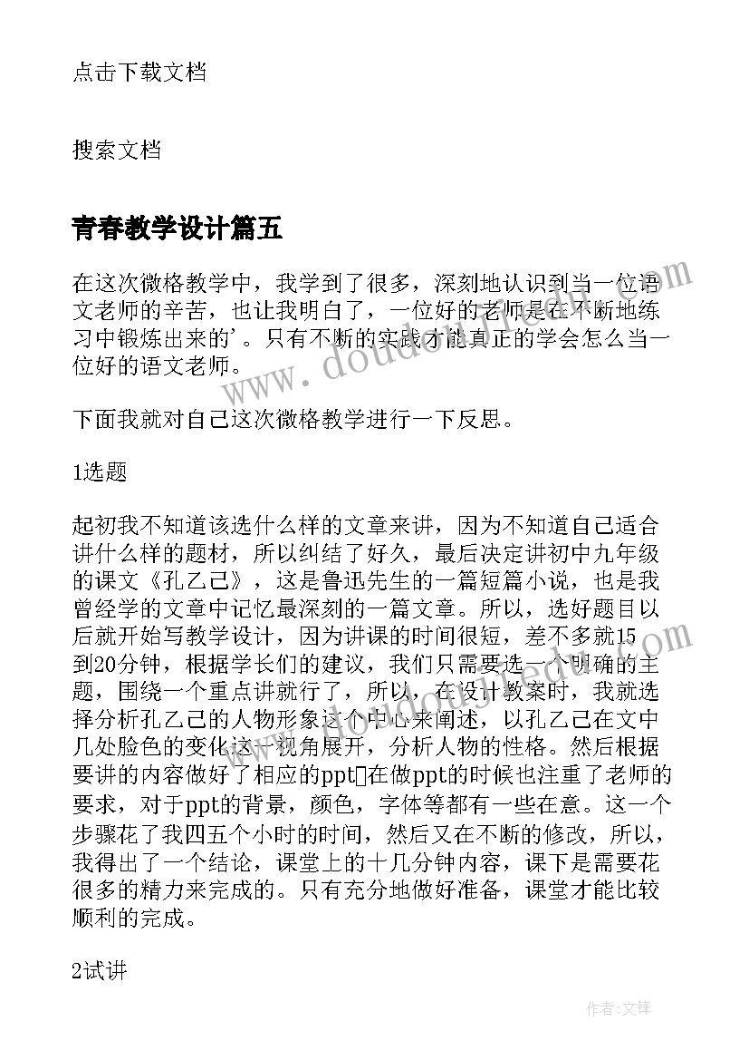 青春教学设计(大全5篇)