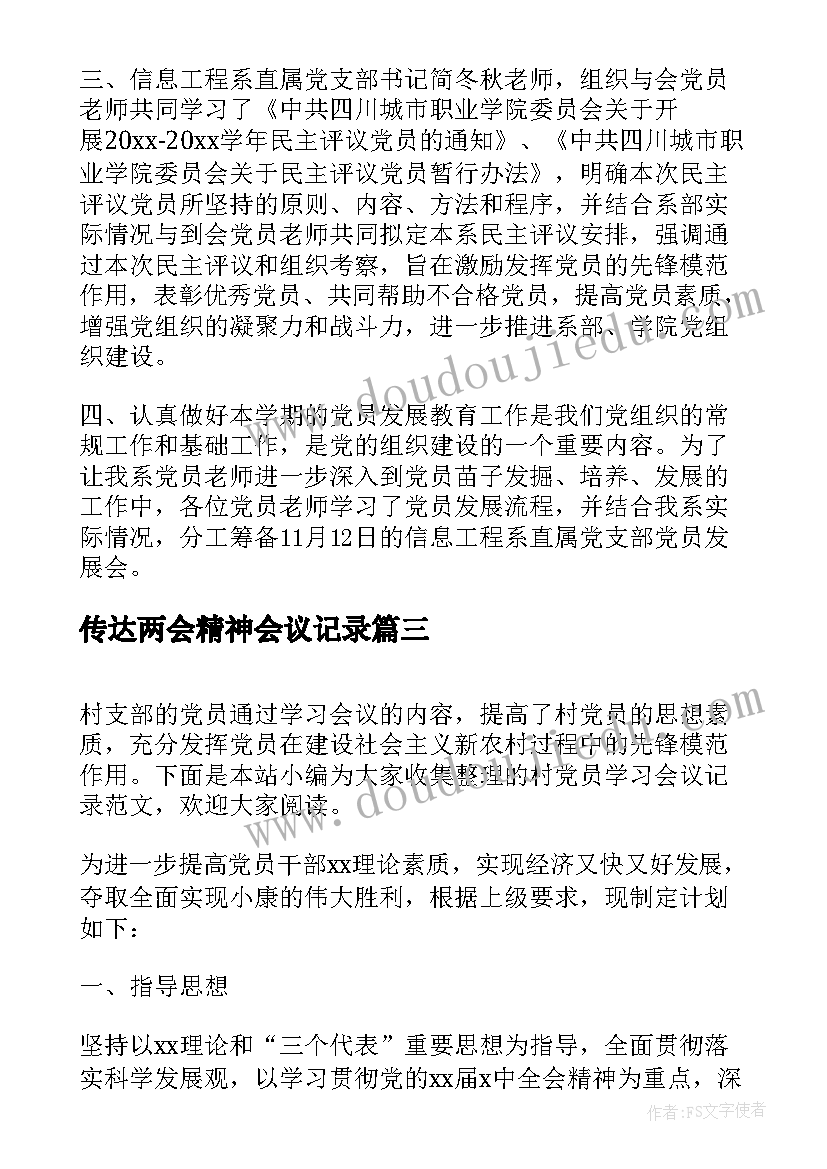 传达两会精神会议记录(汇总10篇)