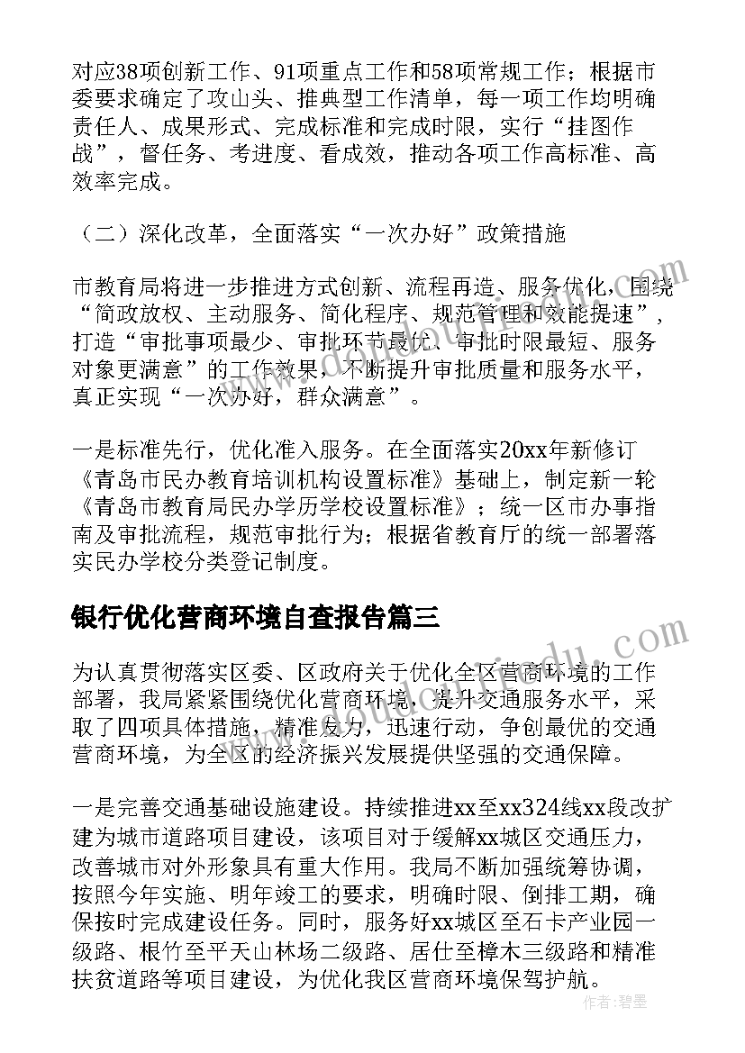 最新银行优化营商环境自查报告(通用8篇)