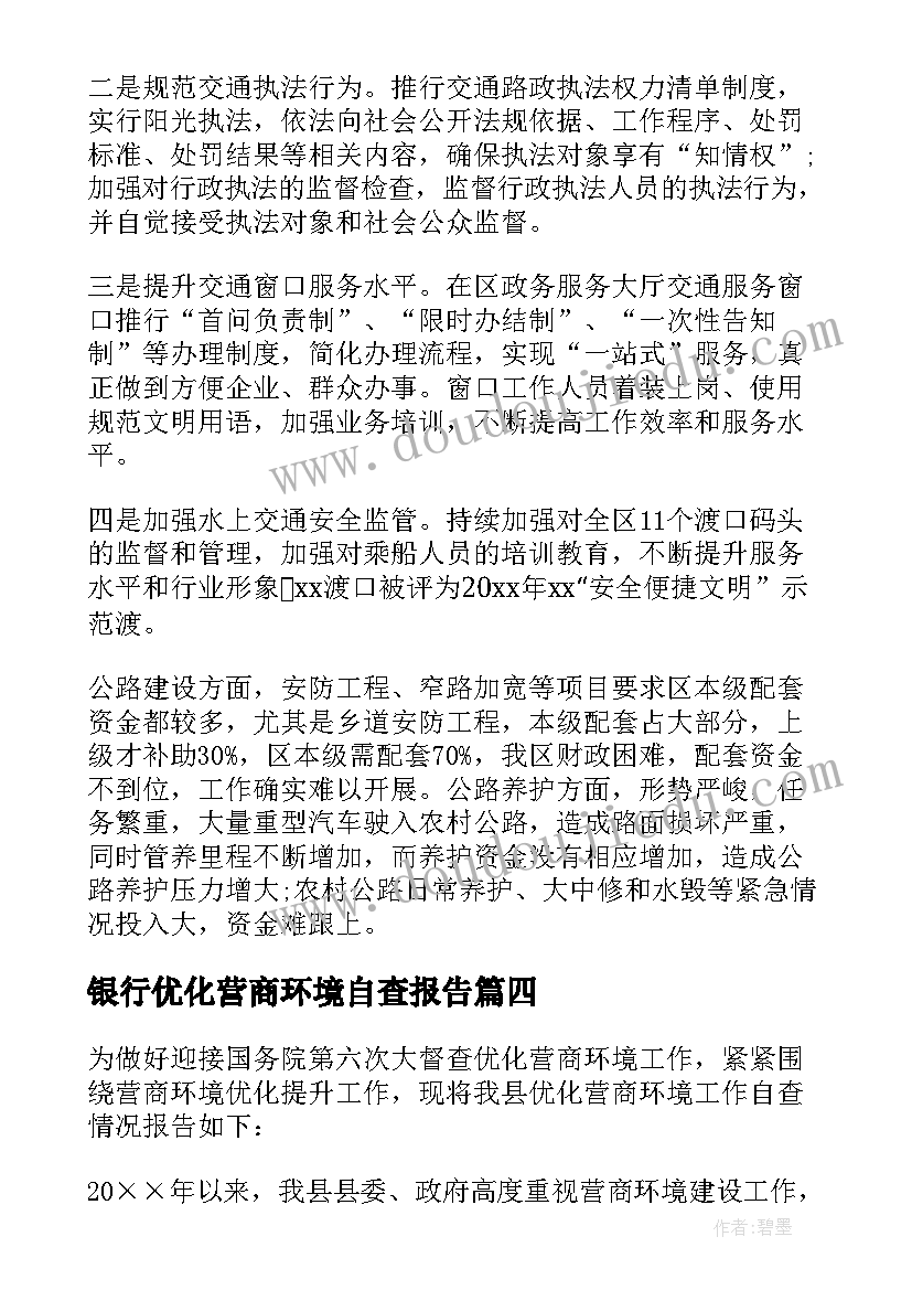 最新银行优化营商环境自查报告(通用8篇)