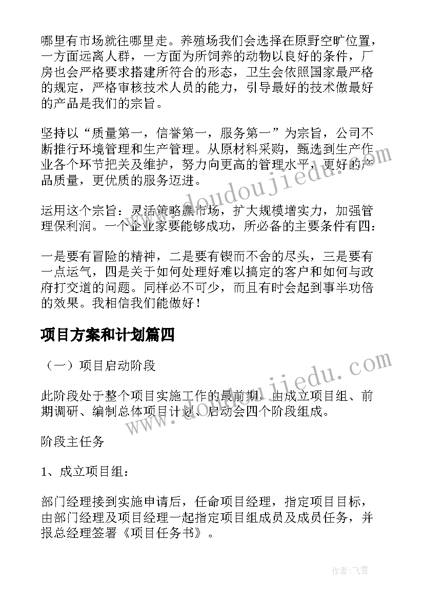 项目方案和计划 项目计划实施方案(精选5篇)