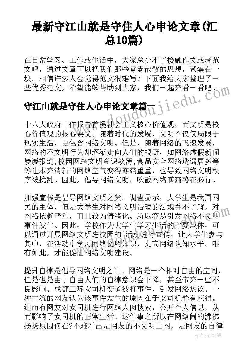 最新守江山就是守住人心申论文章(汇总10篇)