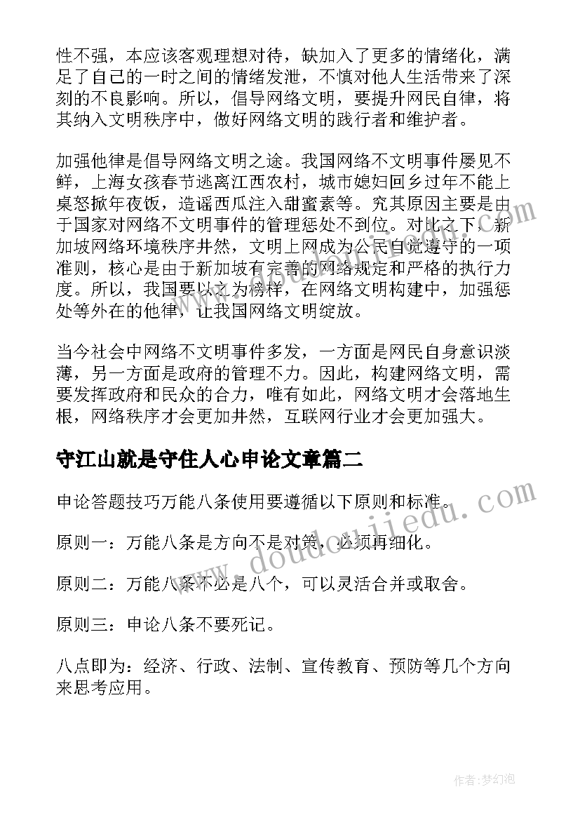 最新守江山就是守住人心申论文章(汇总10篇)