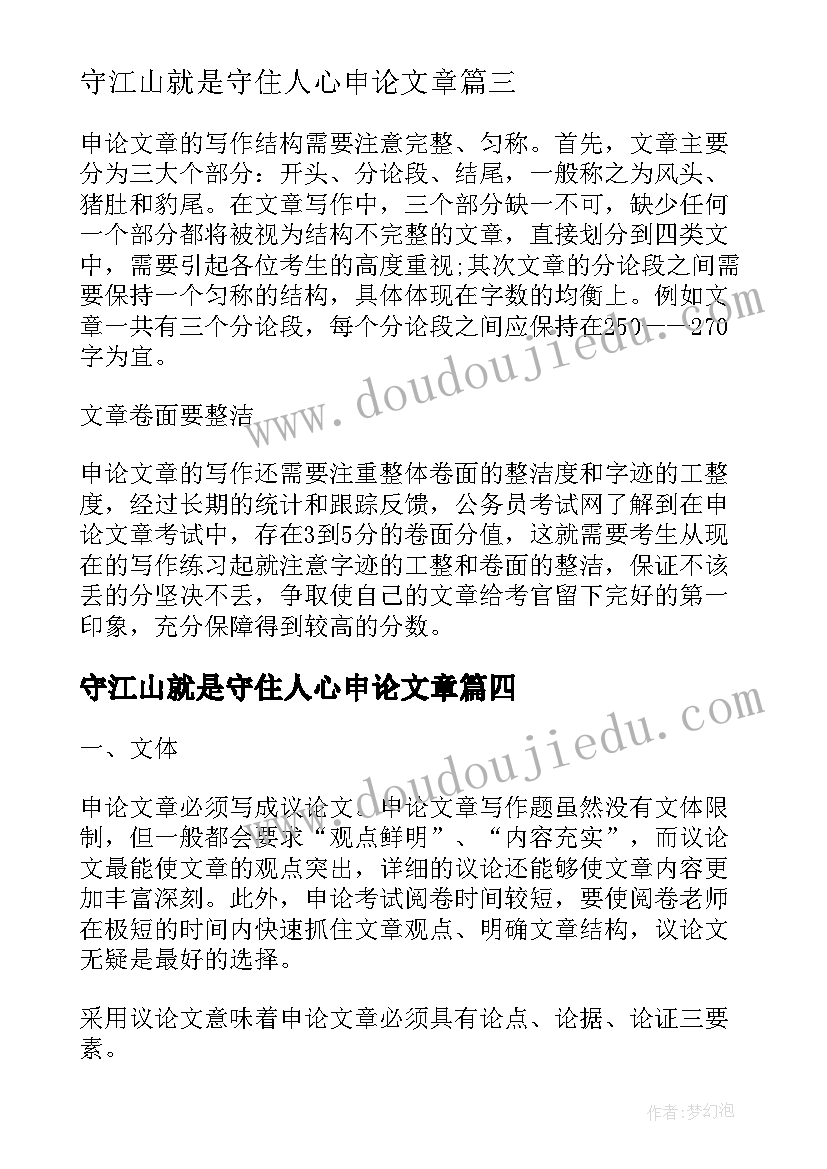 最新守江山就是守住人心申论文章(汇总10篇)