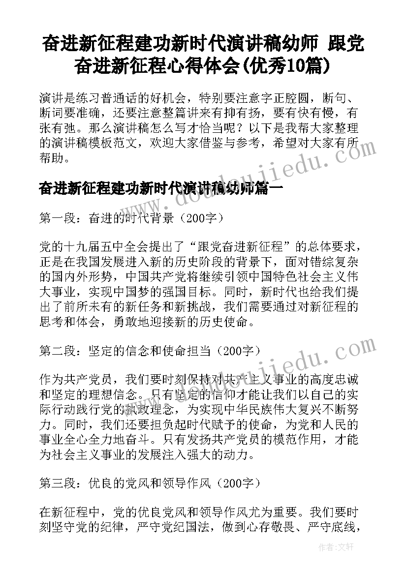 奋进新征程建功新时代演讲稿幼师 跟党奋进新征程心得体会(优秀10篇)