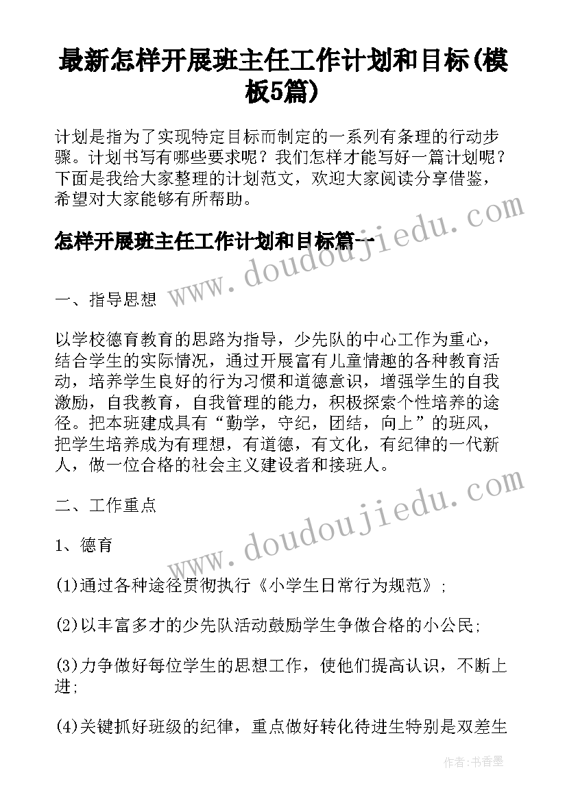 最新怎样开展班主任工作计划和目标(模板5篇)