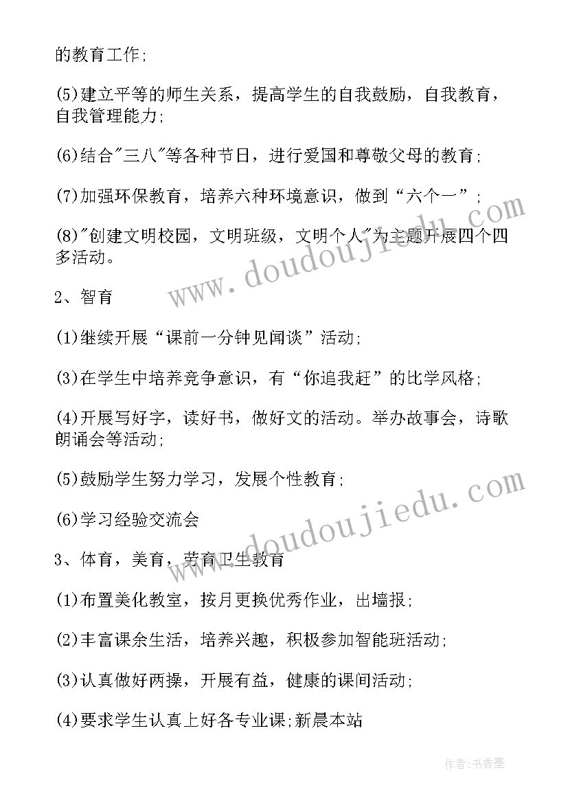 最新怎样开展班主任工作计划和目标(模板5篇)