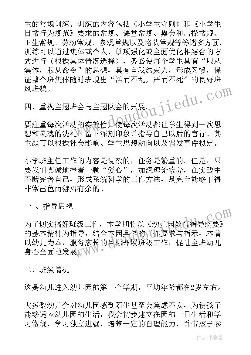 最新怎样开展班主任工作计划和目标(模板5篇)