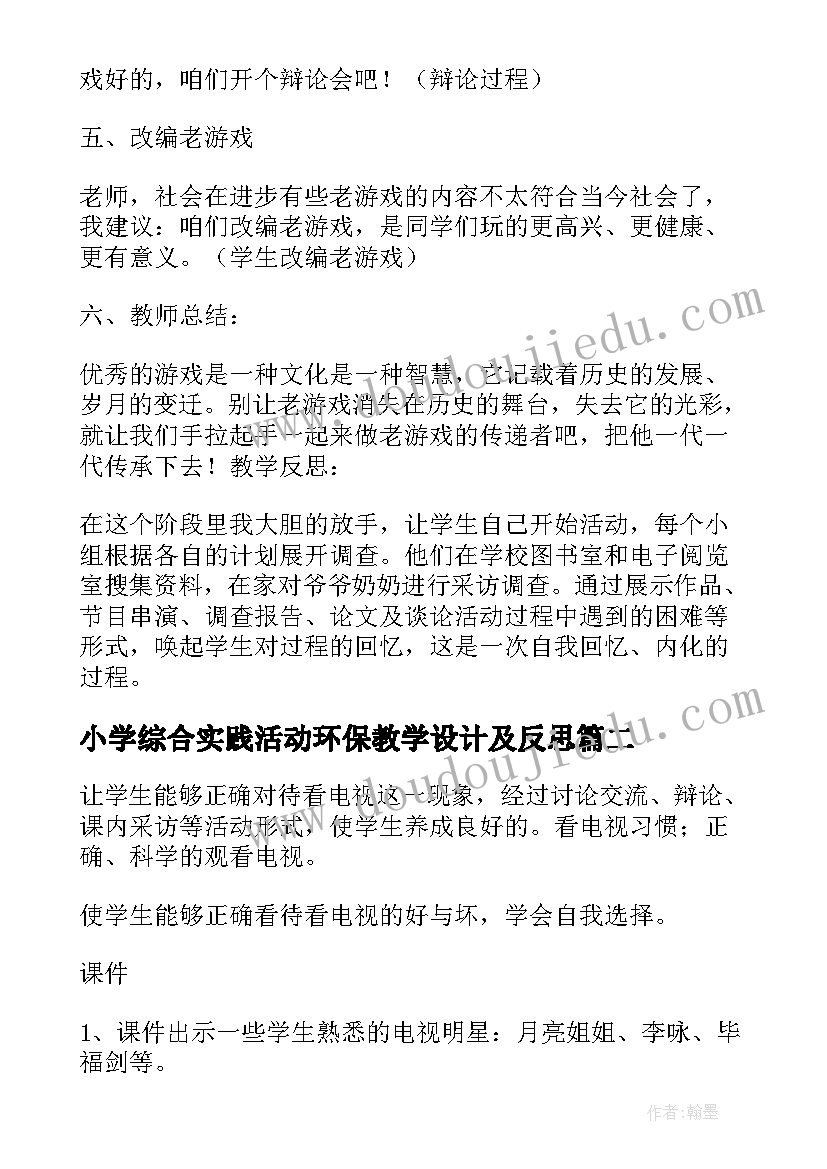 小学综合实践活动环保教学设计及反思(优质5篇)