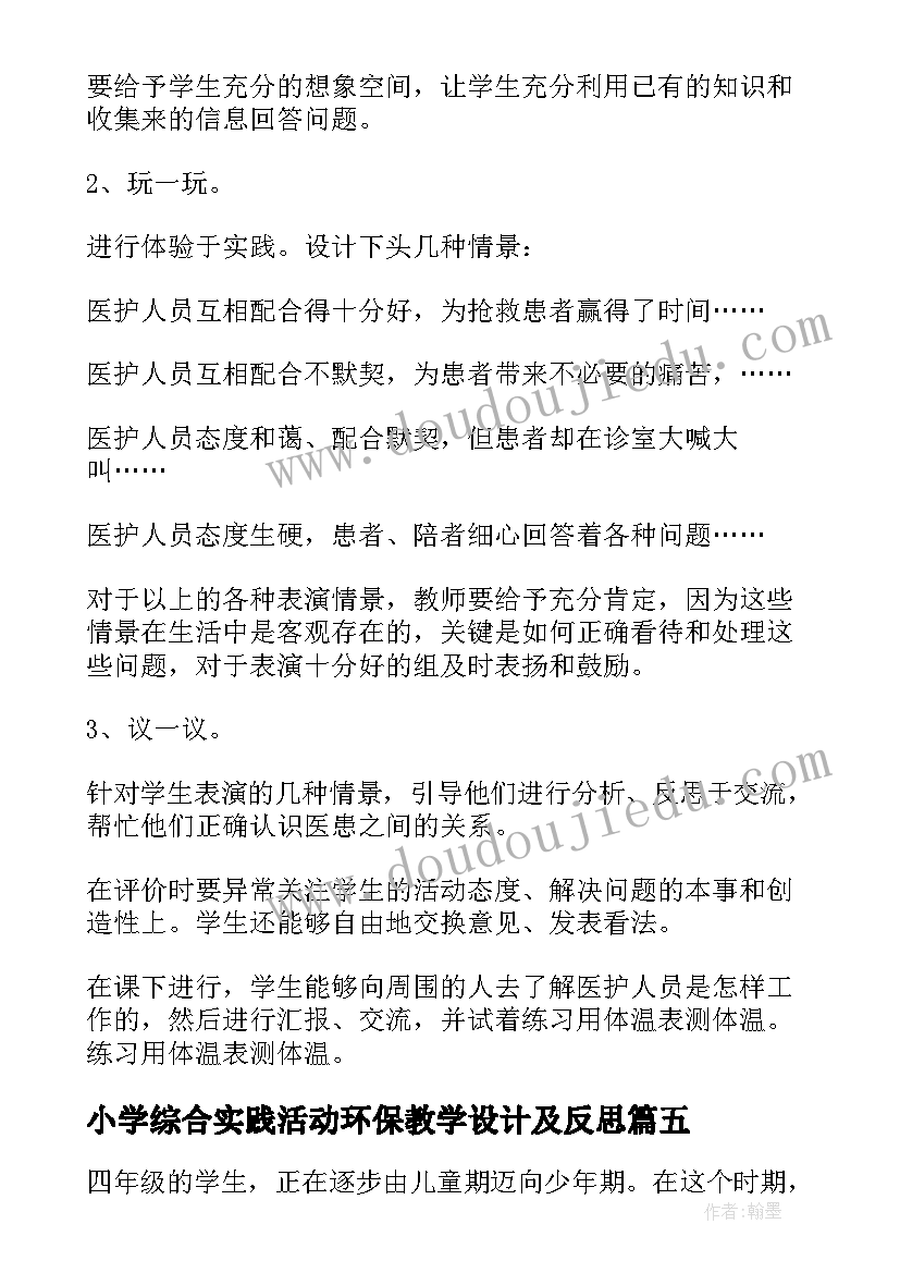 小学综合实践活动环保教学设计及反思(优质5篇)