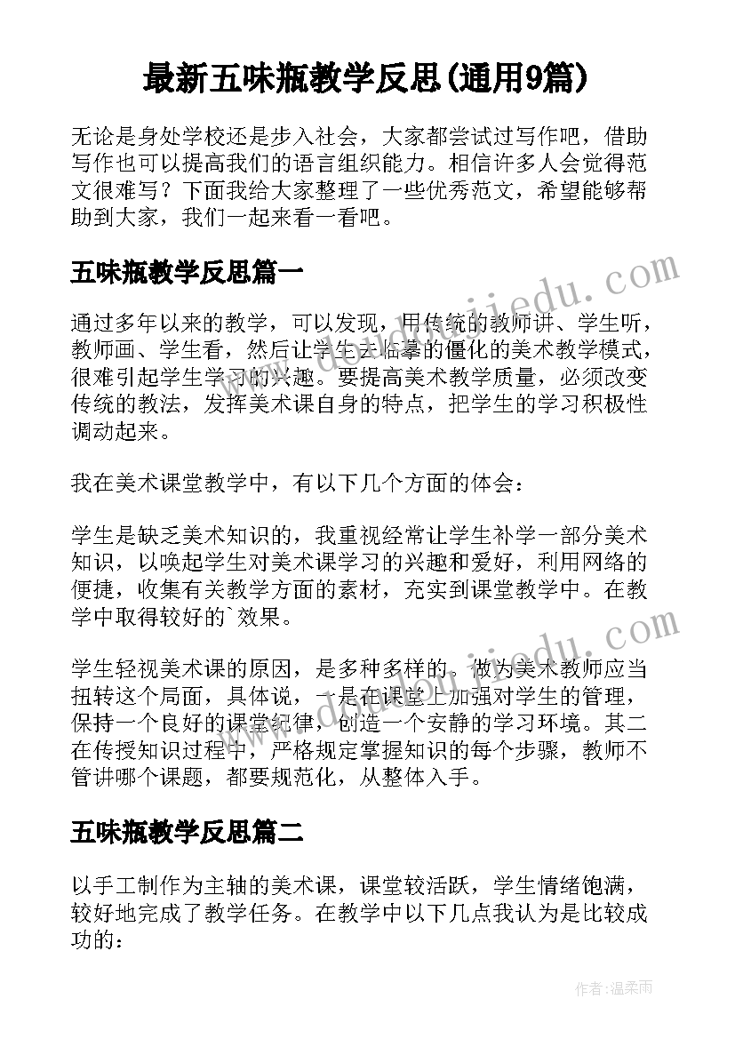 最新五味瓶教学反思(通用9篇)