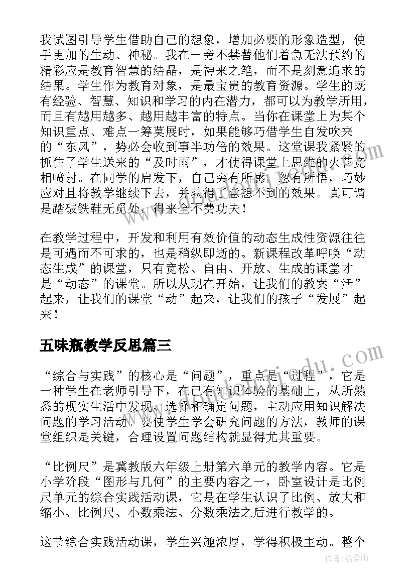 最新五味瓶教学反思(通用9篇)