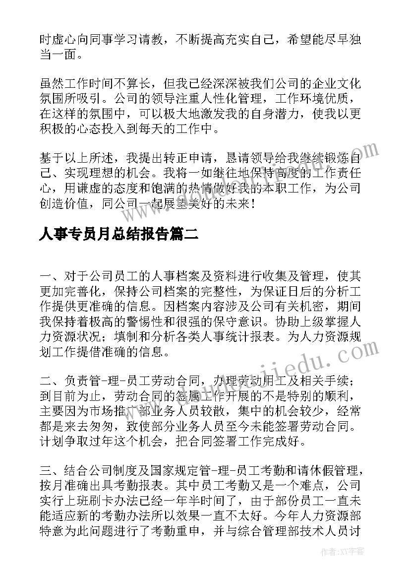 2023年人事专员月总结报告 人事专员转正总结报告(大全8篇)