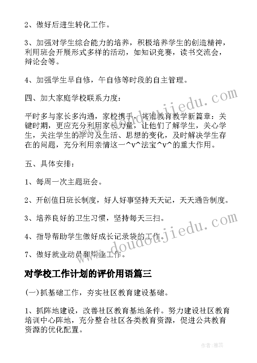 2023年对学校工作计划的评价用语 学校学期工作计划评价表(大全5篇)