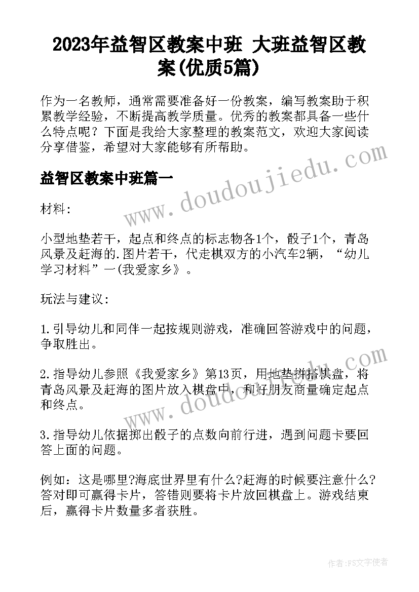 2023年益智区教案中班 大班益智区教案(优质5篇)