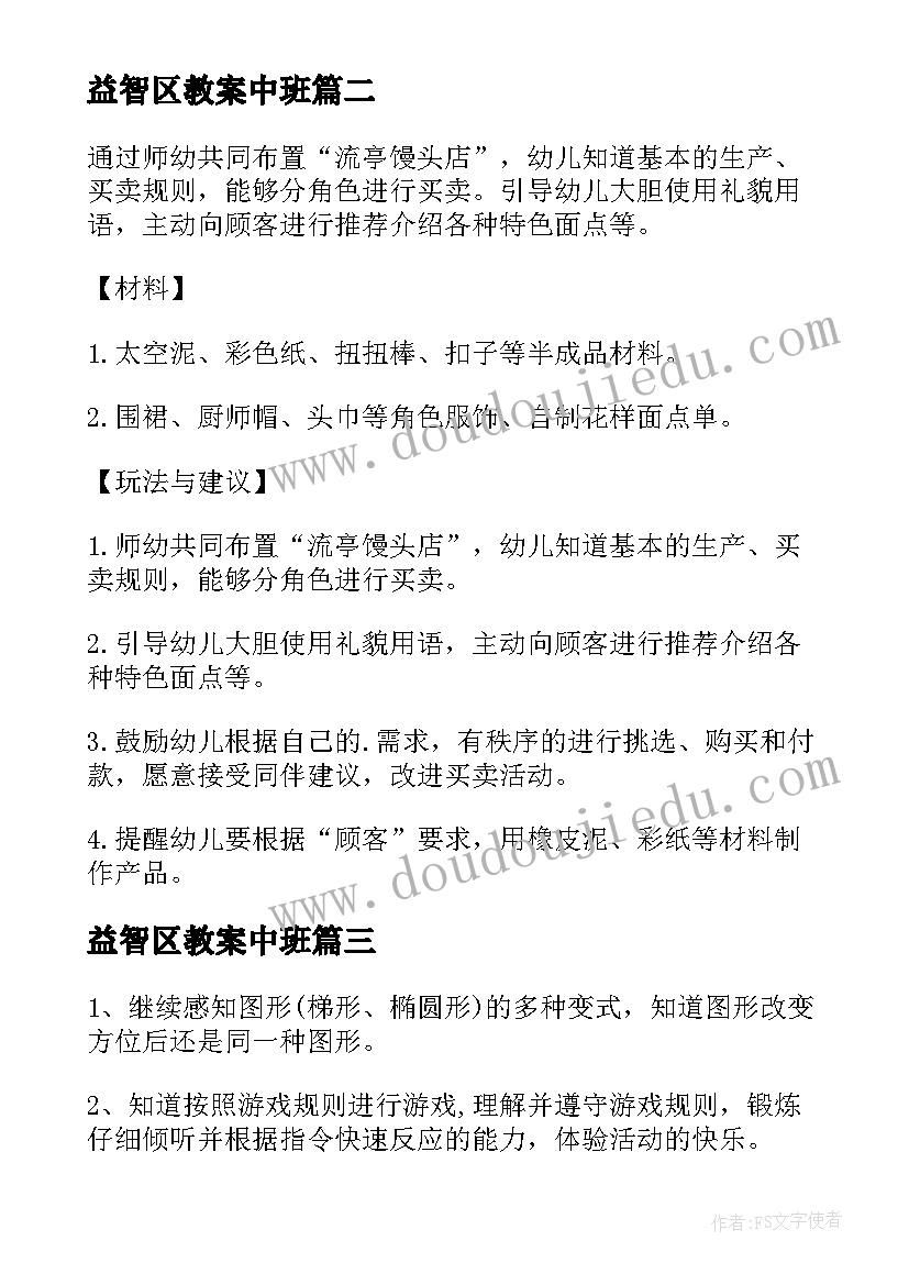 2023年益智区教案中班 大班益智区教案(优质5篇)