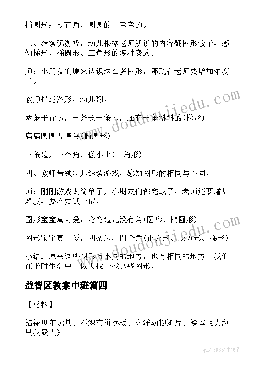 2023年益智区教案中班 大班益智区教案(优质5篇)